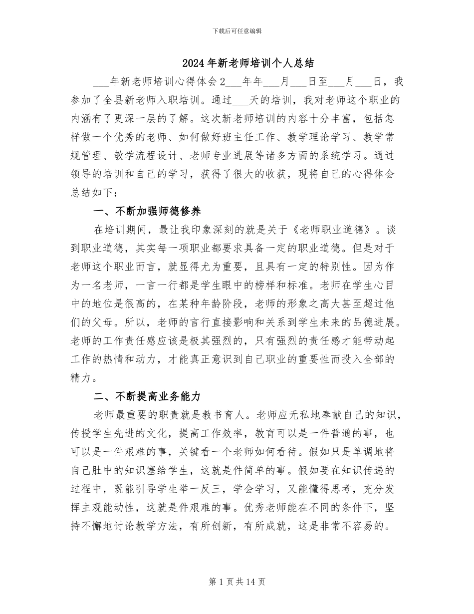 2024年新教师培训个人总结_第1页