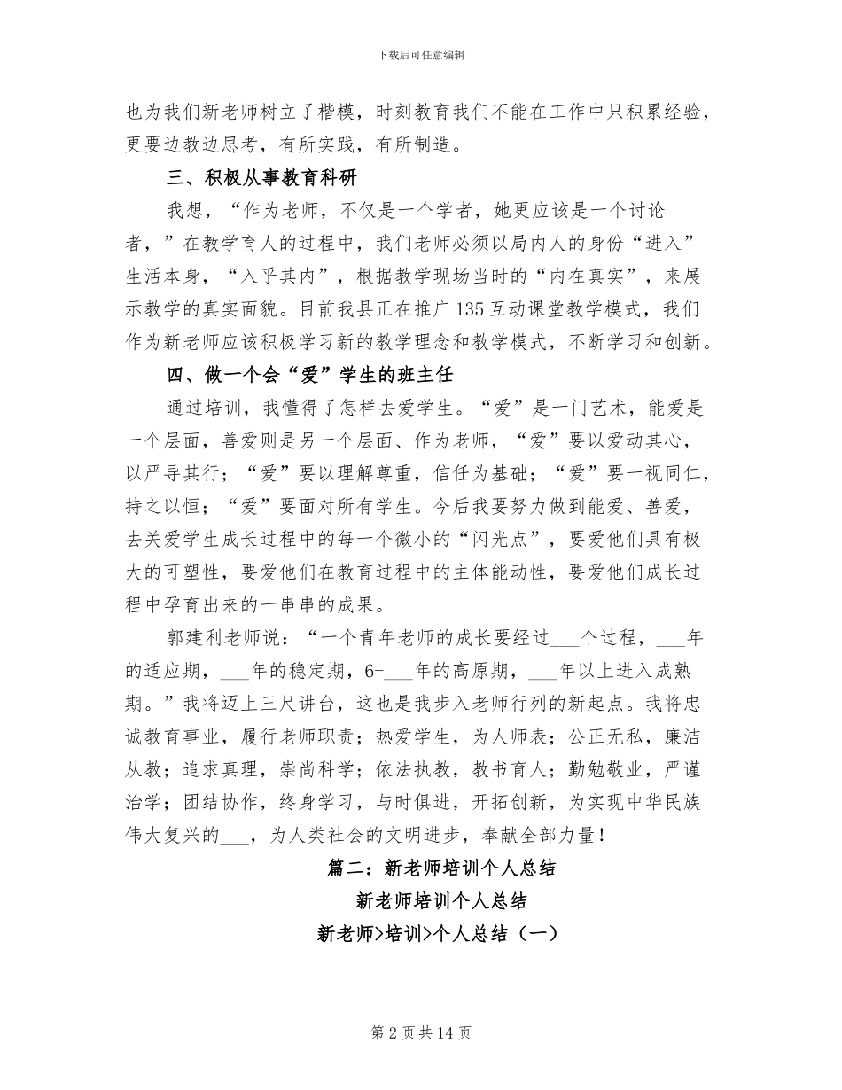 2024年新教师培训个人总结_第2页