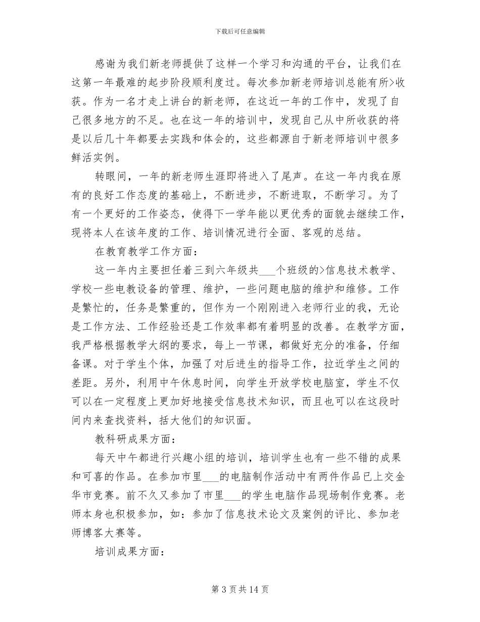2024年新教师培训个人总结_第3页
