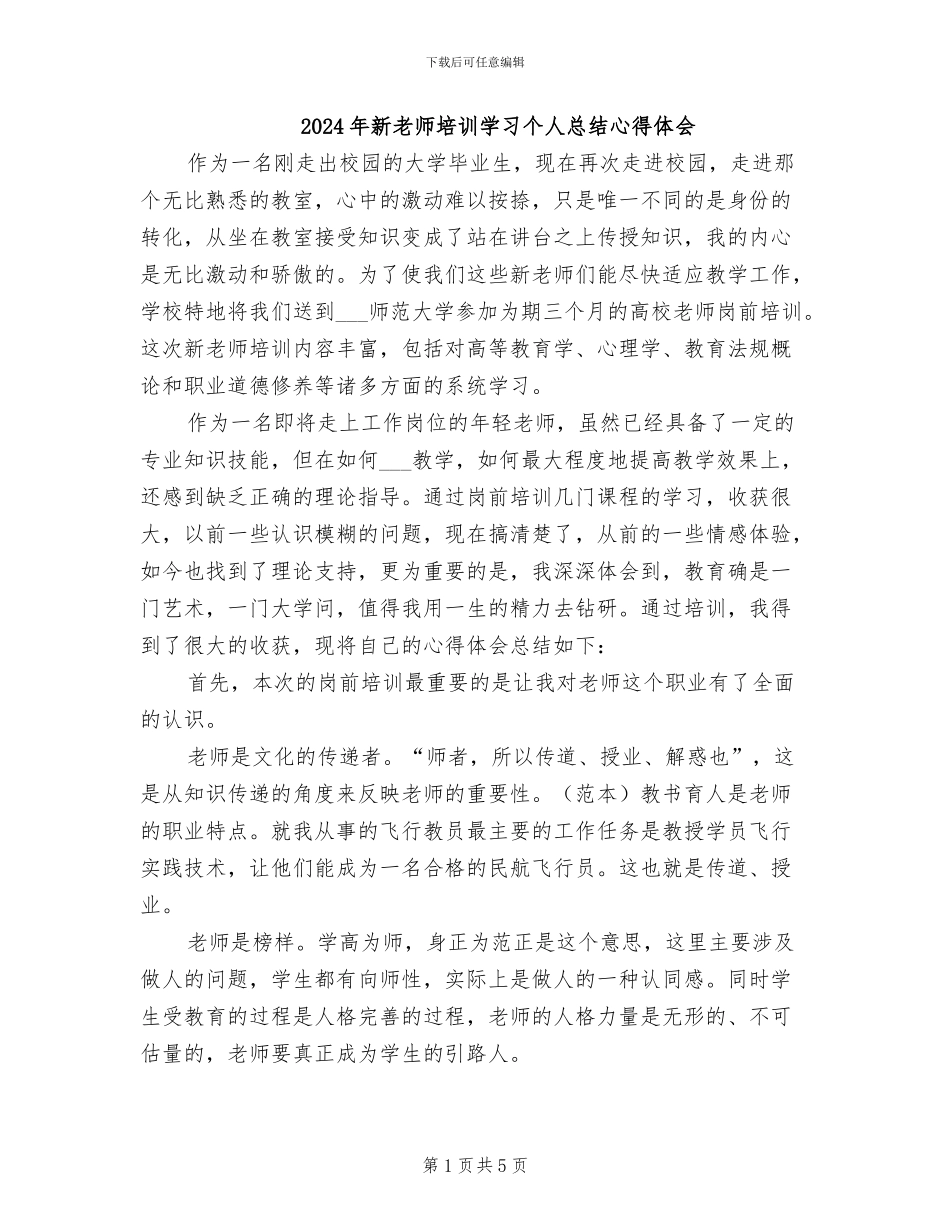 2024年新教师培训学习个人总结心得体会_第1页