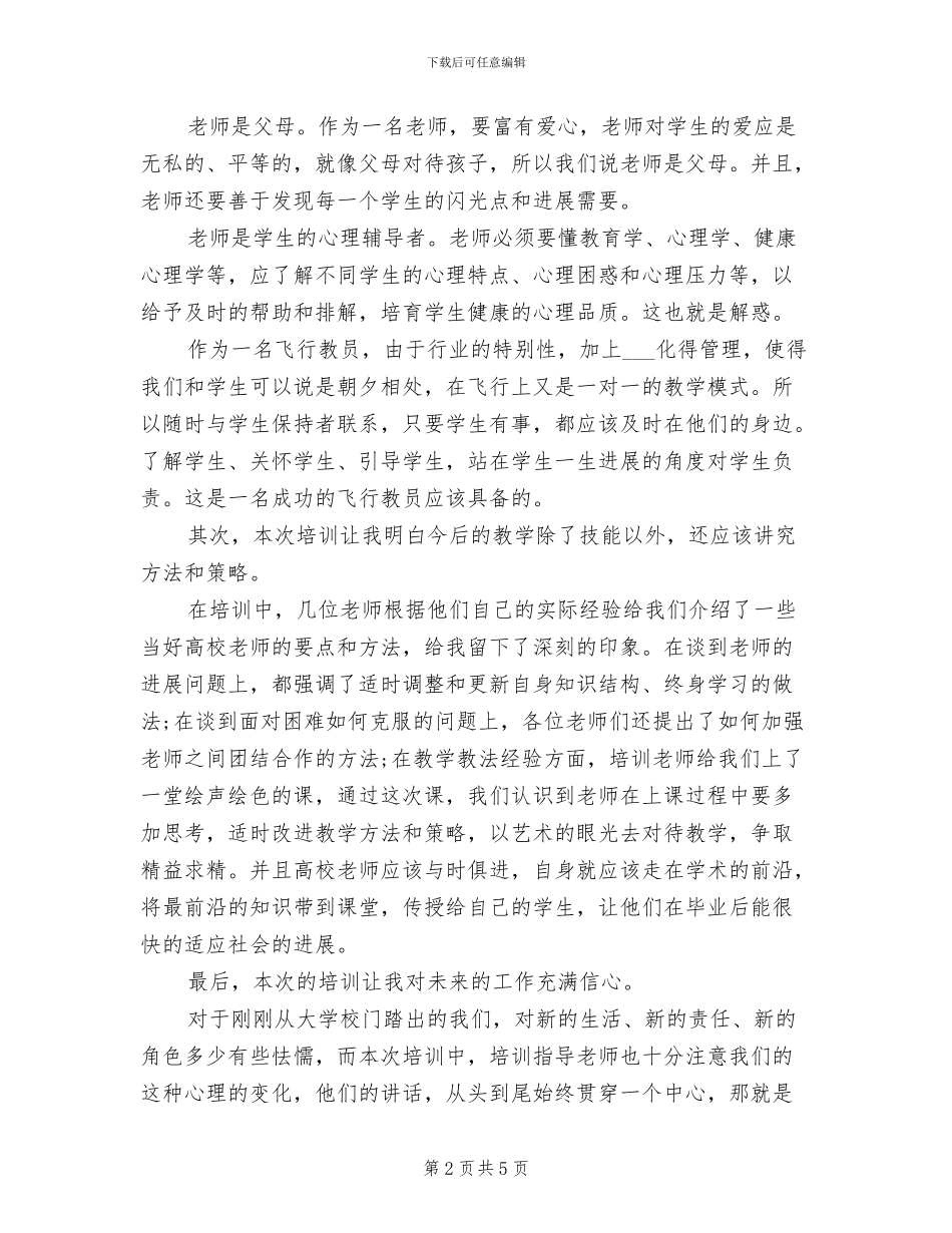 2024年新教师培训学习个人总结心得体会_第2页