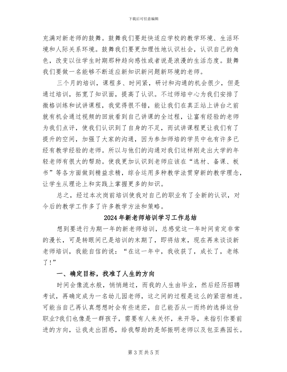 2024年新教师培训学习个人总结心得体会_第3页