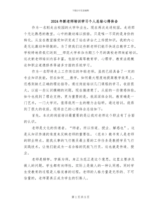 2024年新教师培训学习个人总结心得体会