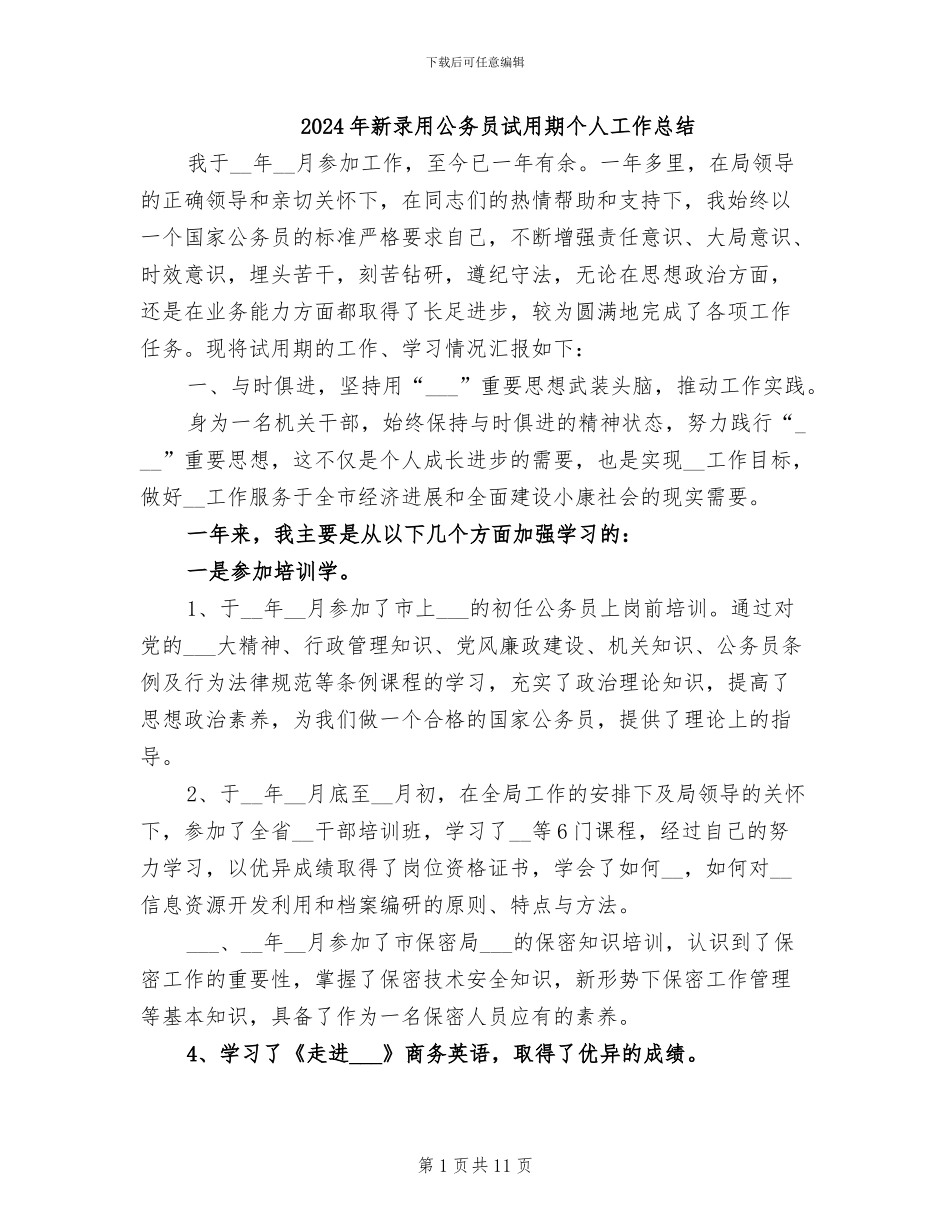2024年新录用公务员试用期个人工作总结_第1页