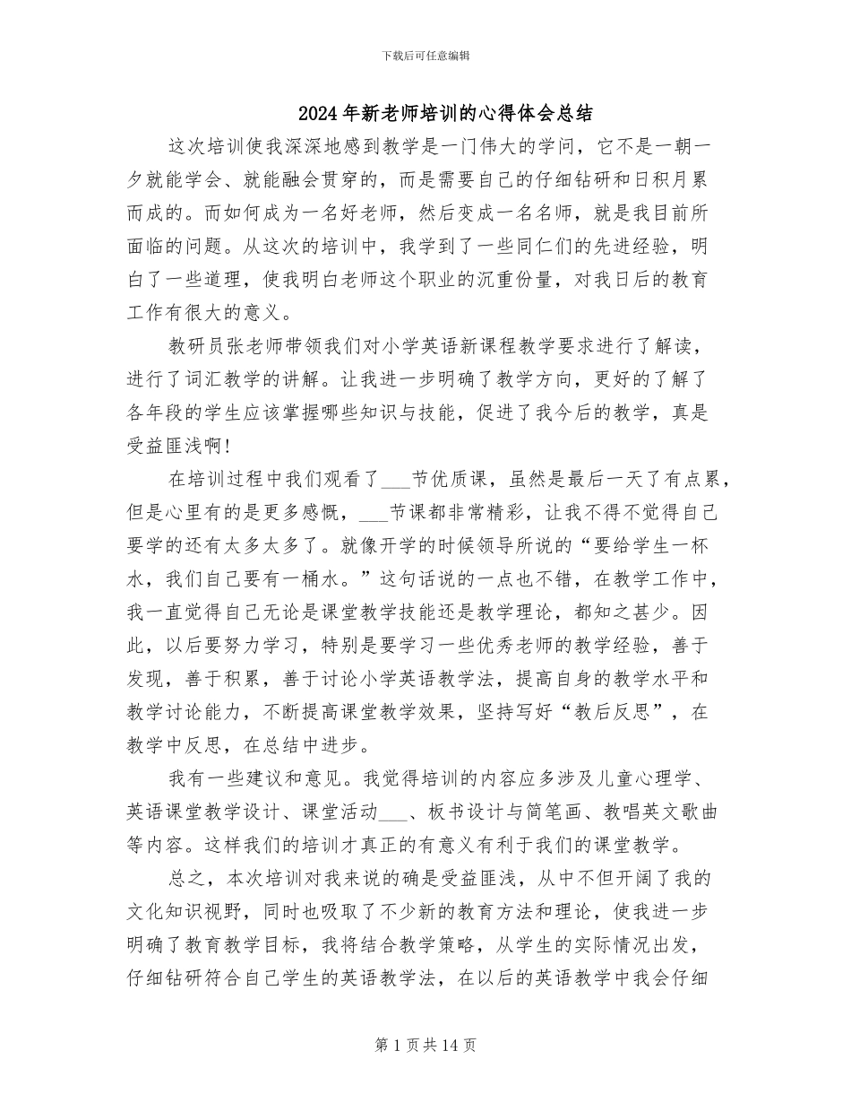 2024年新教师培训的心得体会总结_第1页