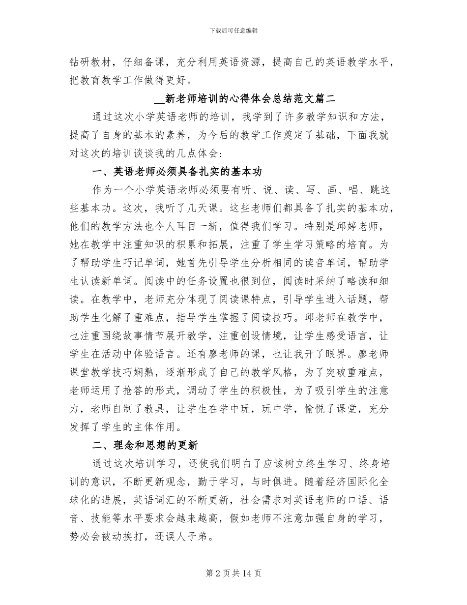 2024年新教师培训的心得体会总结_第2页