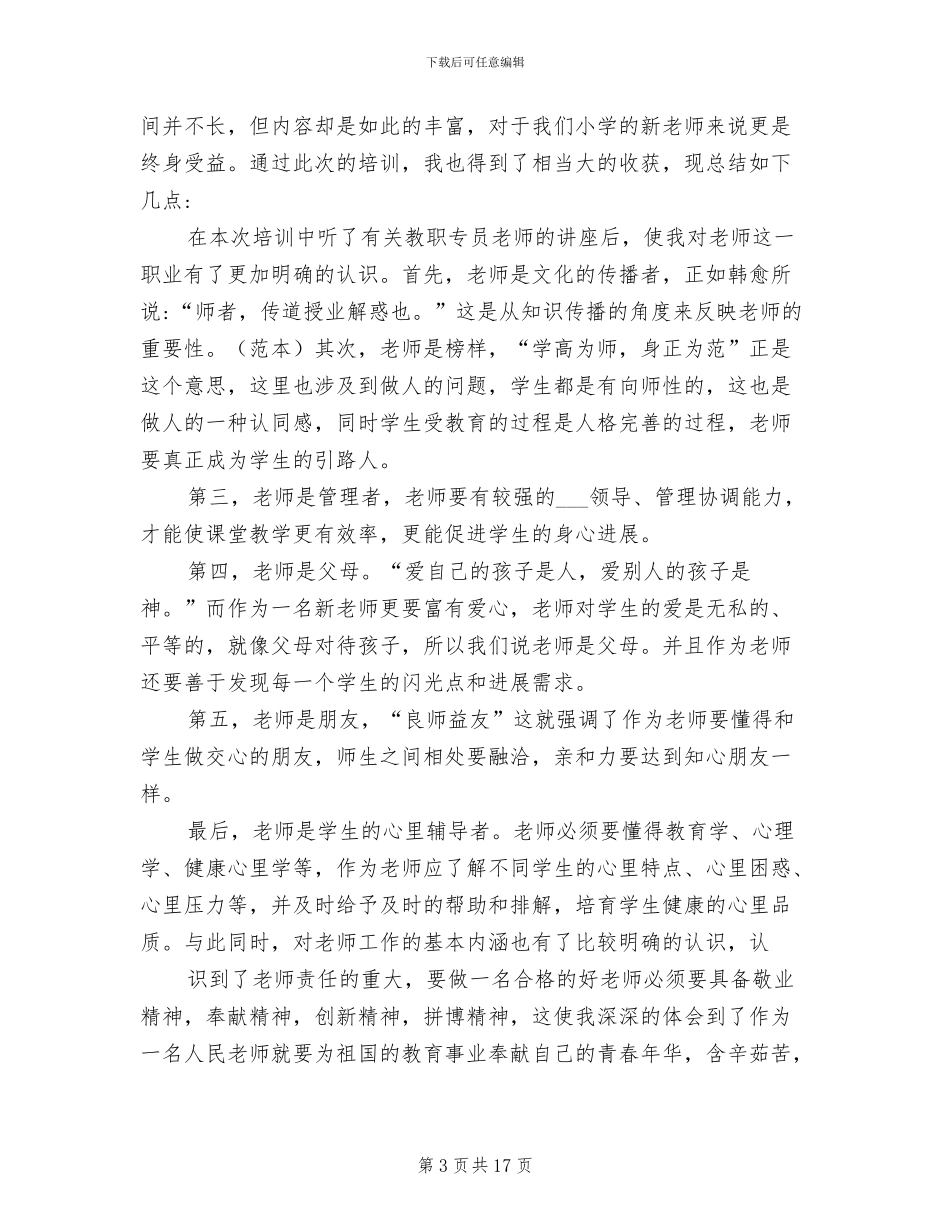 2024年新教师培训总结_第3页