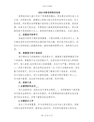 2024年新教师培训总结