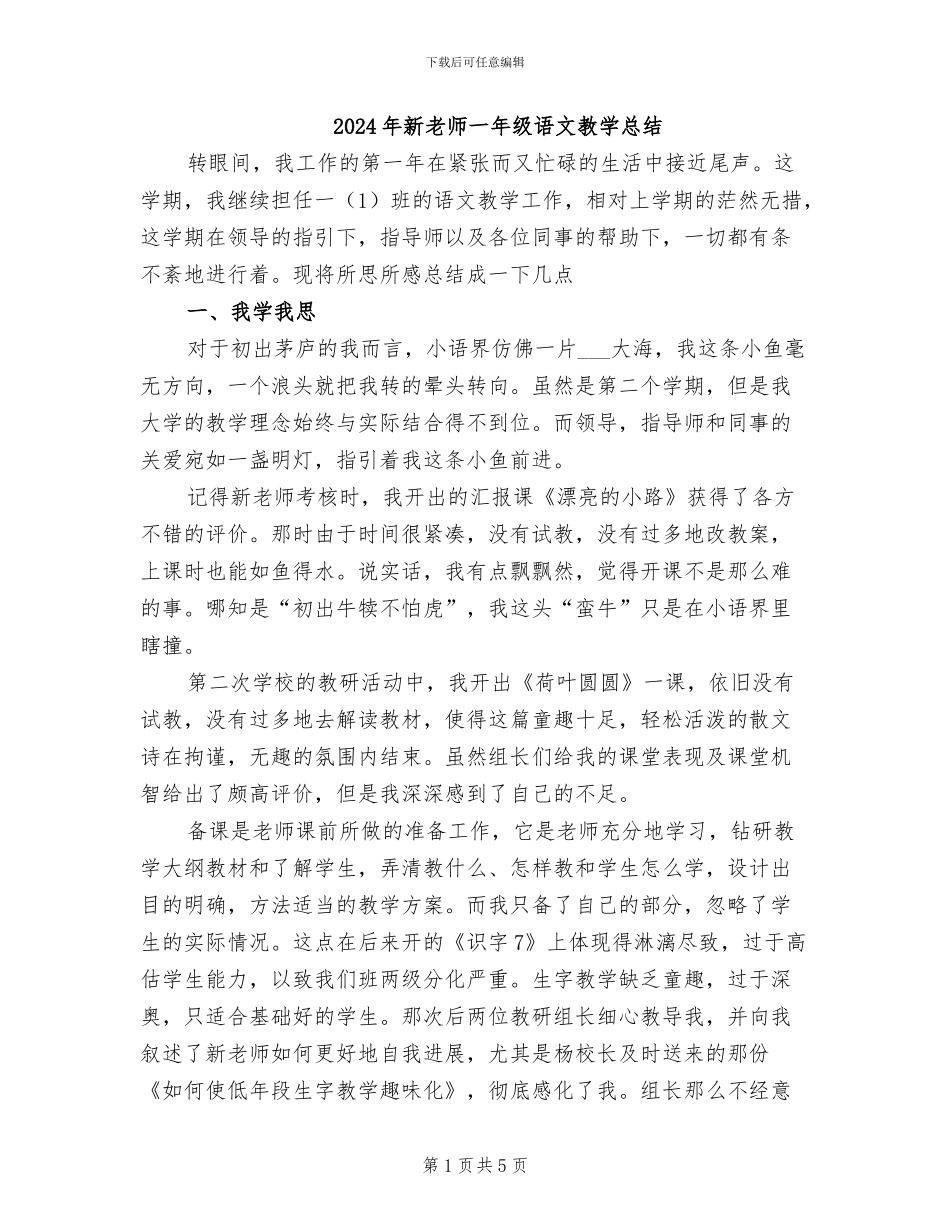 2024年新教师一年级语文教学总结_第1页