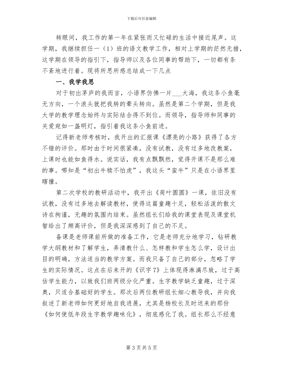2024年新教师一年级语文教学总结_第3页