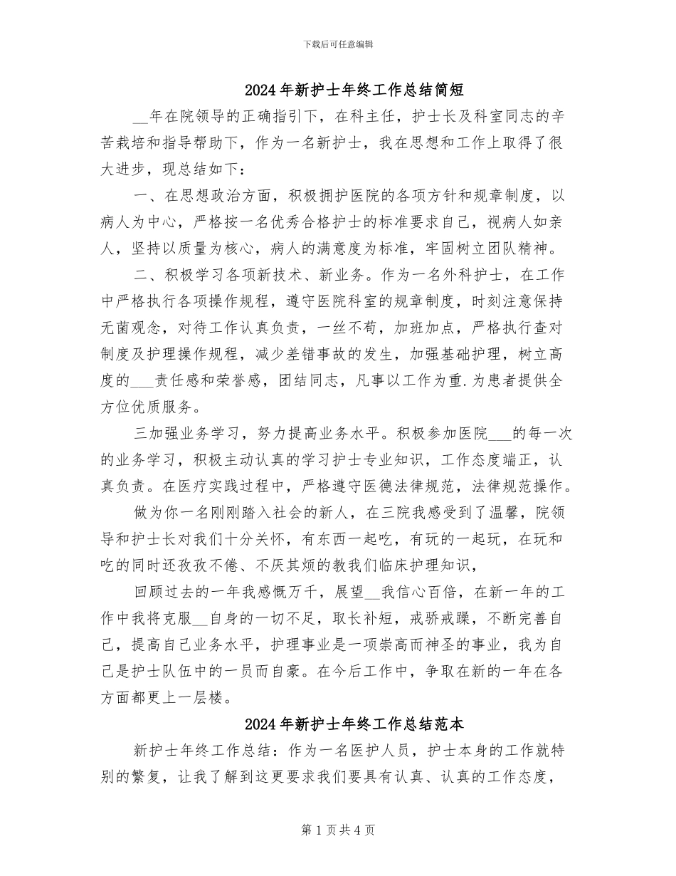 2024年新护士年终工作总结简短_第1页