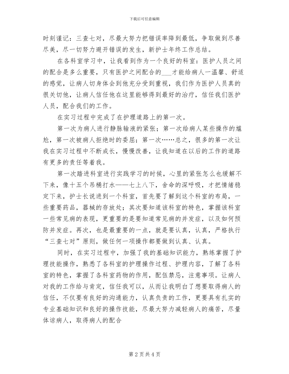 2024年新护士年终工作总结简短_第2页