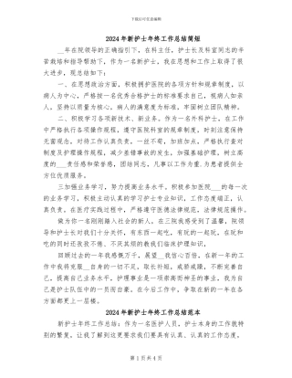 2024年新护士年终工作总结简短