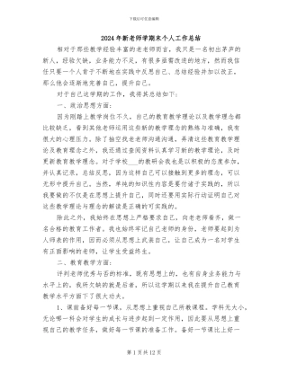 2024年新教师学期末个人工作总结