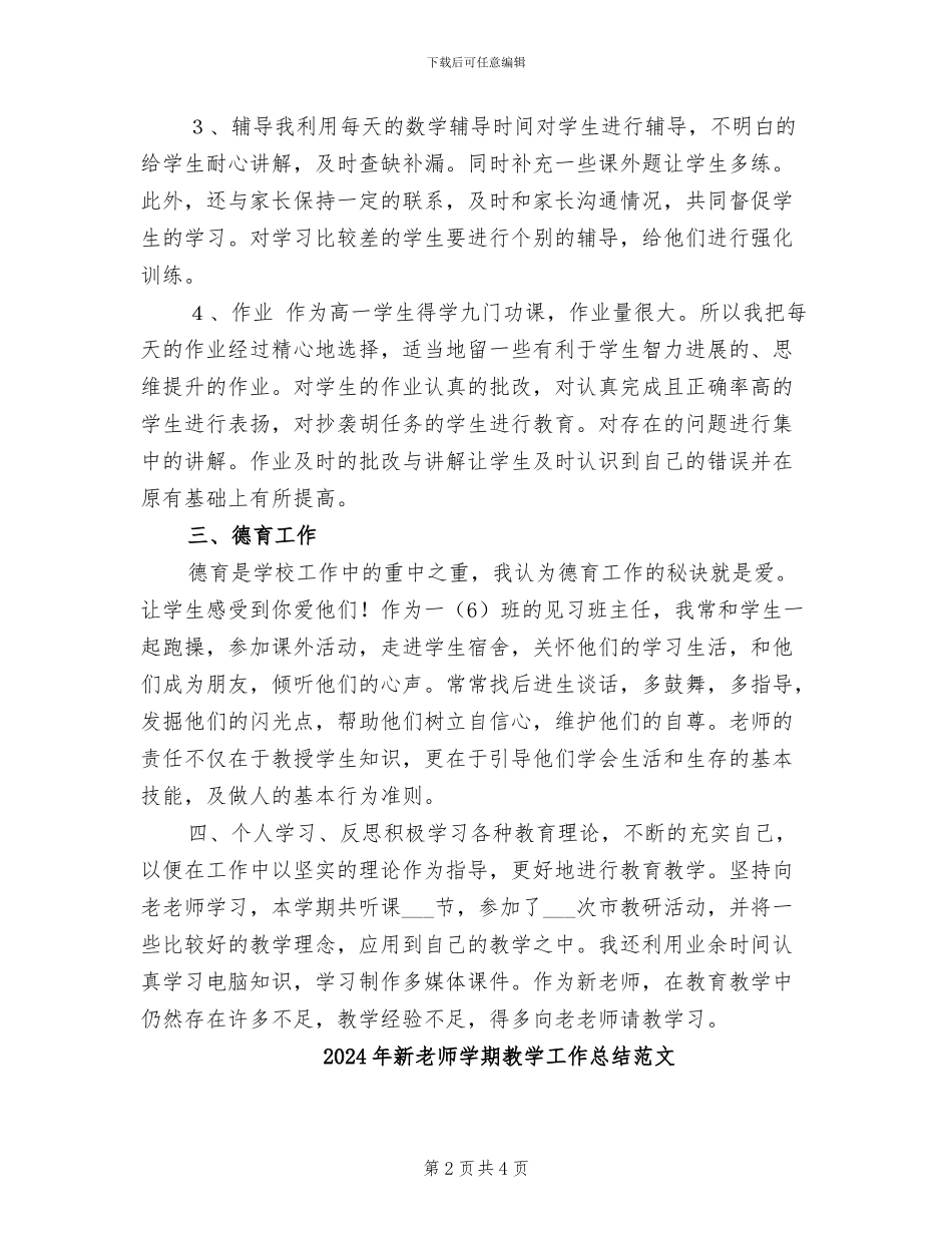 2024年新教师学期教学工作总结_第2页