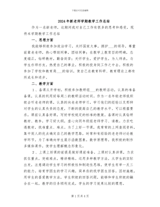 2024年新教师学期教学工作总结