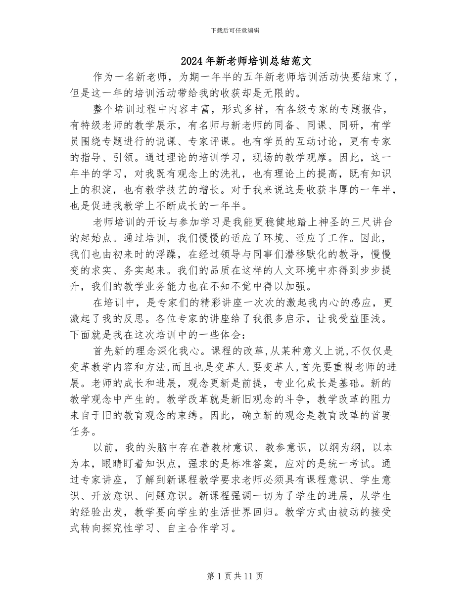 2024年新教师培训总结范文_第1页