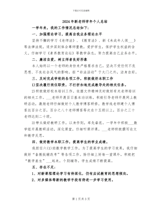 2024年新教师学年个人总结