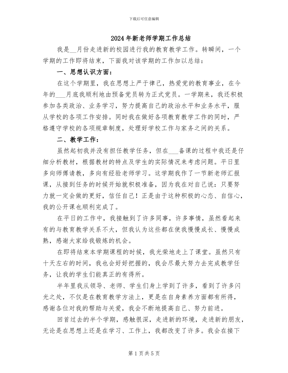 2024年新教师学期工作总结_第1页