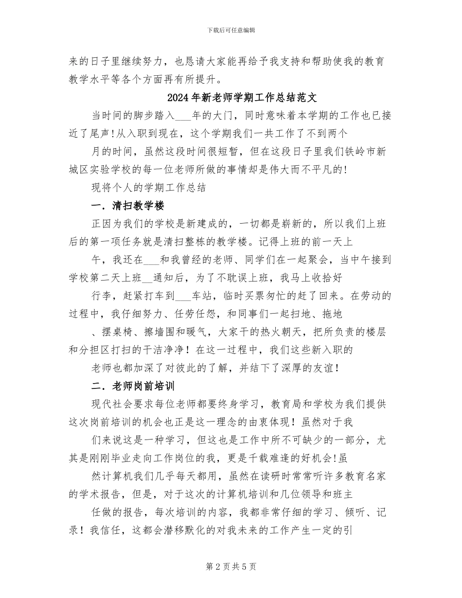 2024年新教师学期工作总结_第2页