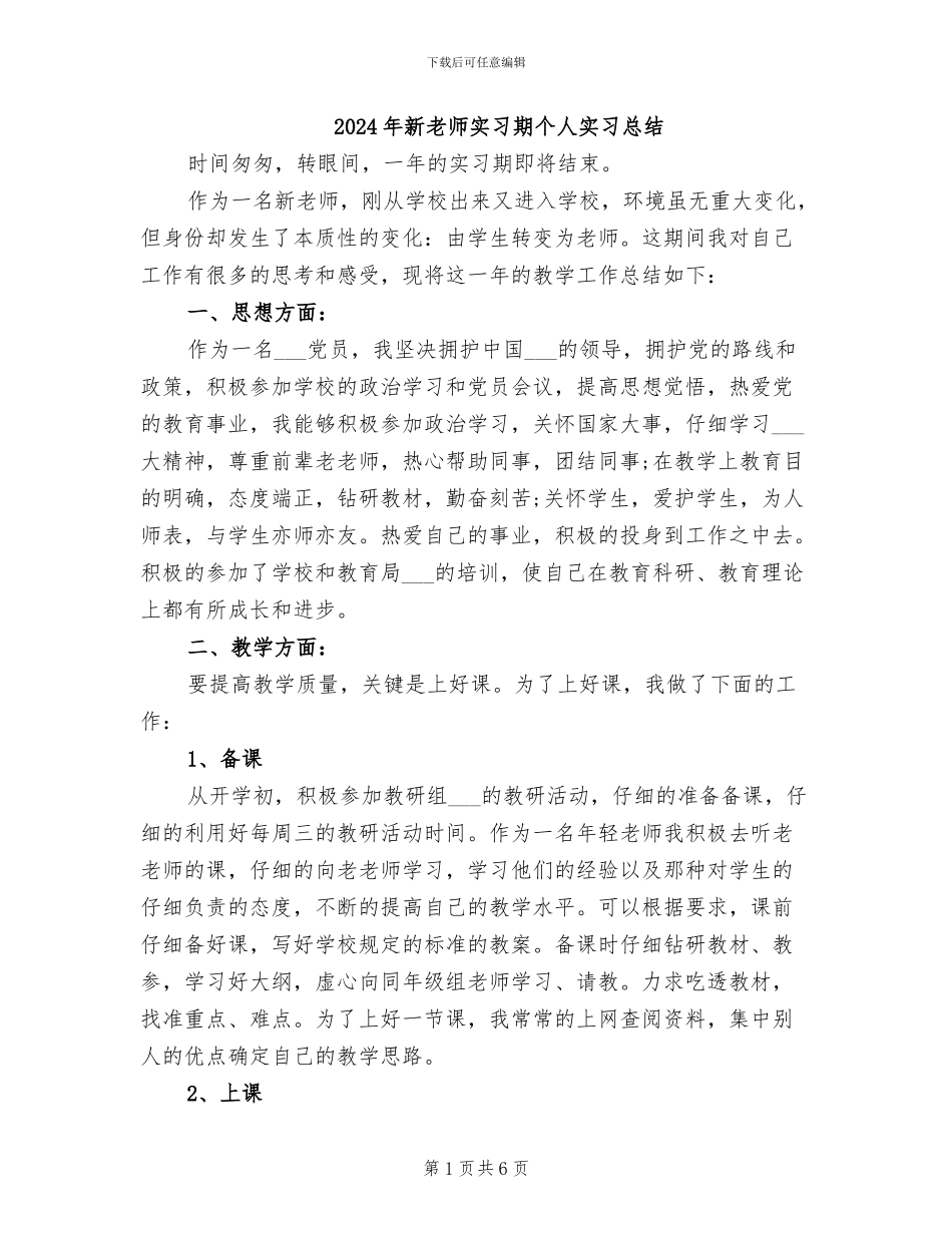 2024年新教师实习期个人实习总结_第1页