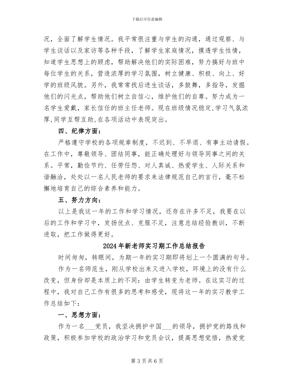 2024年新教师实习期个人实习总结_第3页