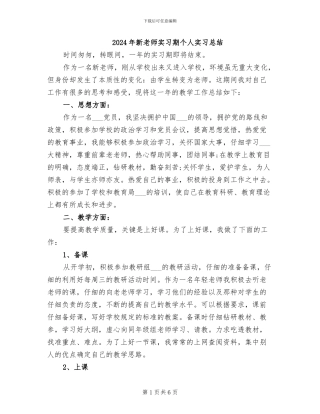 2024年新教师实习期个人实习总结