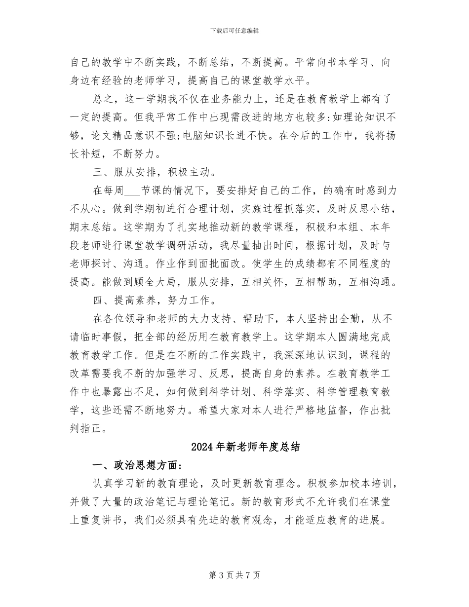 2024年新教师年度思想工作总结范文_第3页