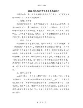2024年新教师年度思想工作总结范文