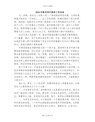 2024年新教师年度的工作总结