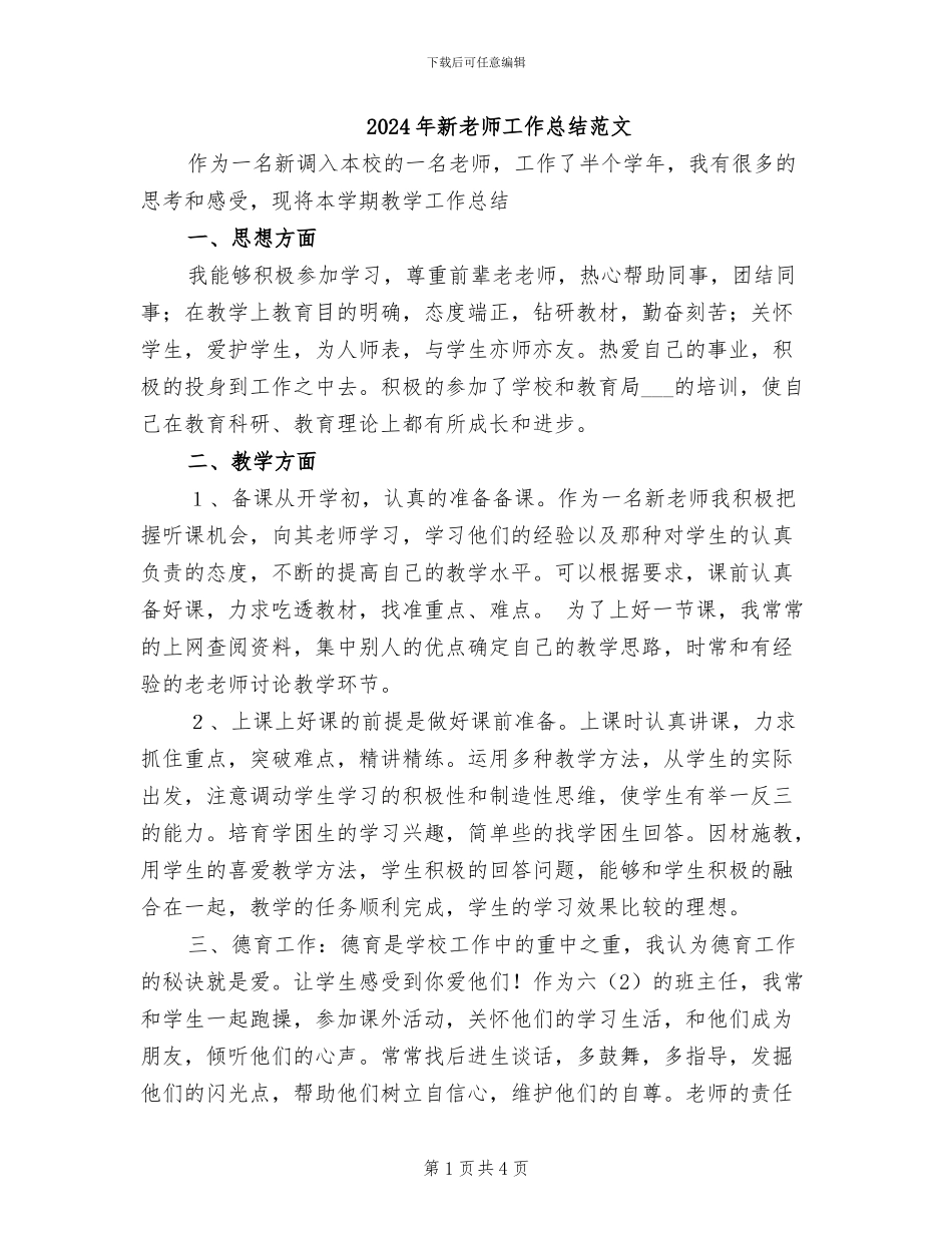 2024年新教师工作总结范文_第1页