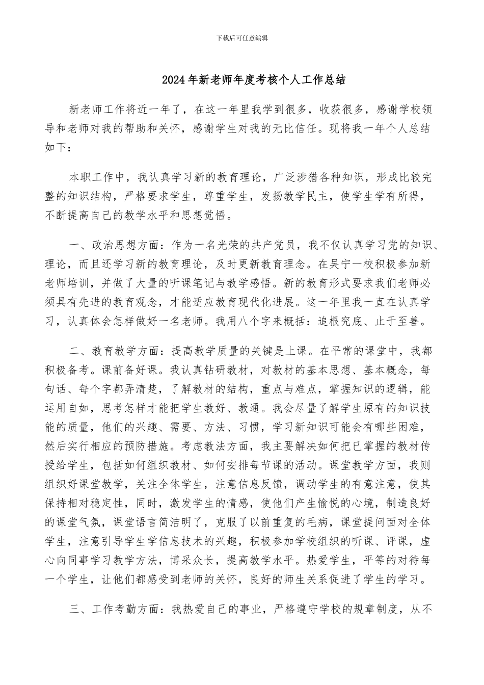 2024年新教师年度考核个人工作总结_第1页