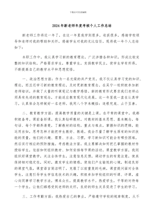 2024年新教师年度考核个人工作总结