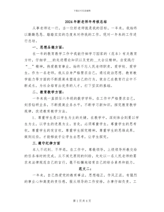 2024年新教师年考核总结