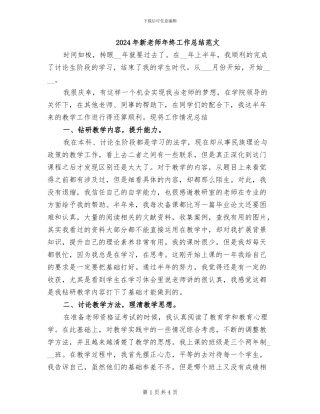 2024年新教师年终工作总结范文