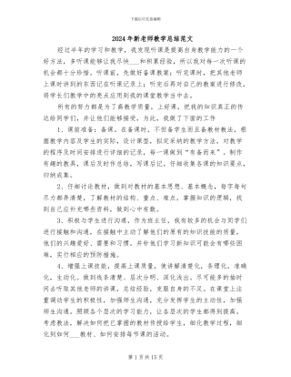 2024年新教师教学总结范文