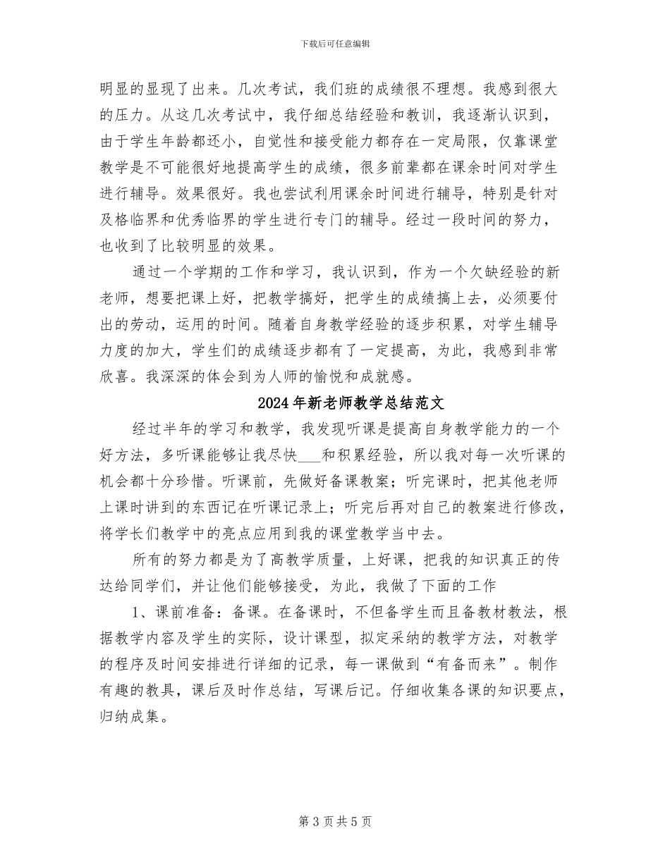 2024年新教师教学总结_第3页