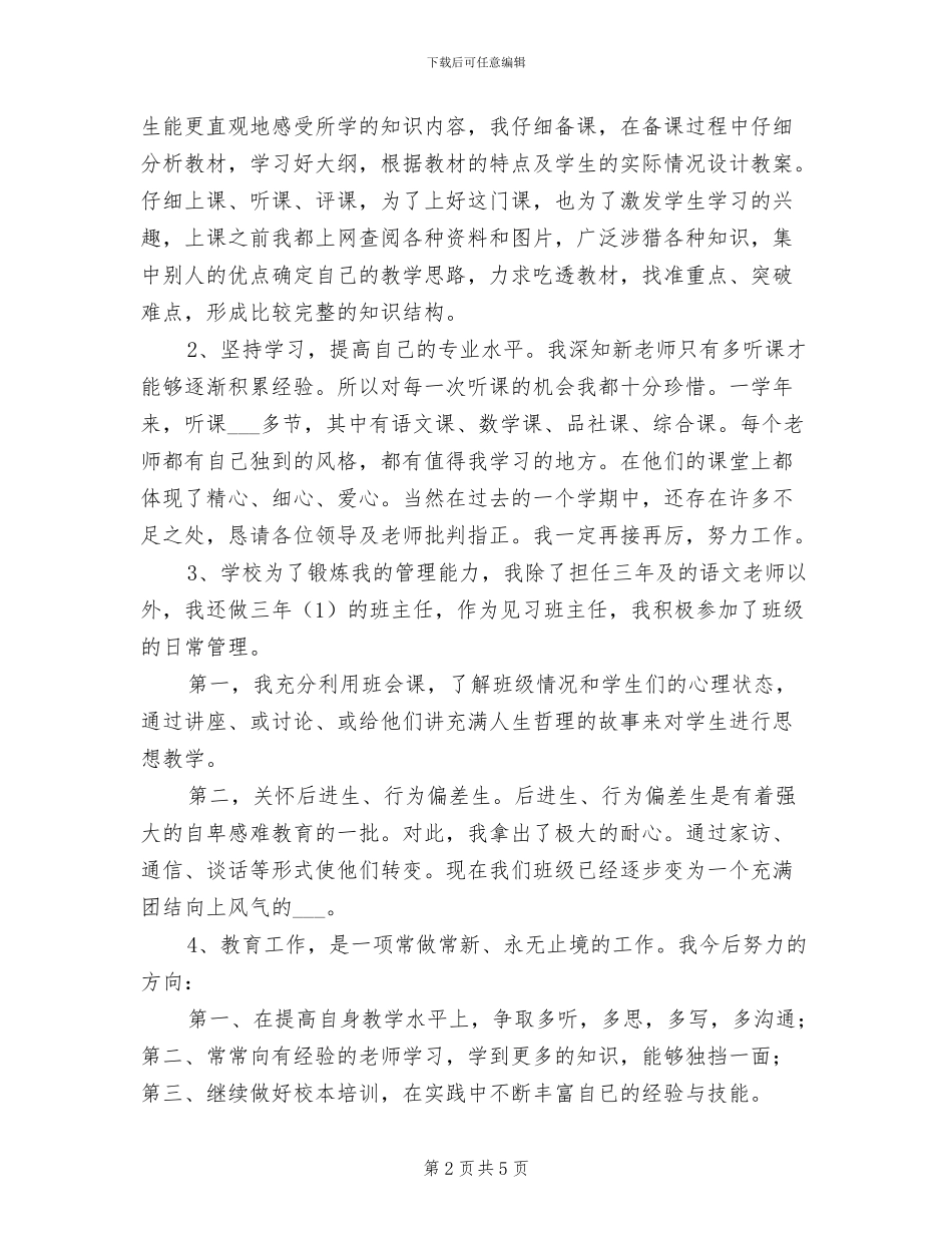 2024年新教师见习期工作小结汇报_第2页