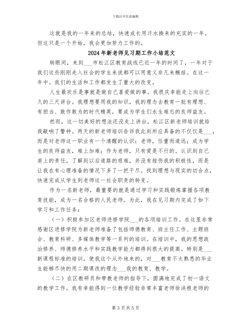 2024年新教师见习期工作小结汇报_第3页