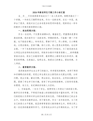 2024年新教师见习期工作小结汇报