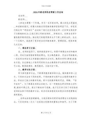 2024年新教师的老带新工作总结