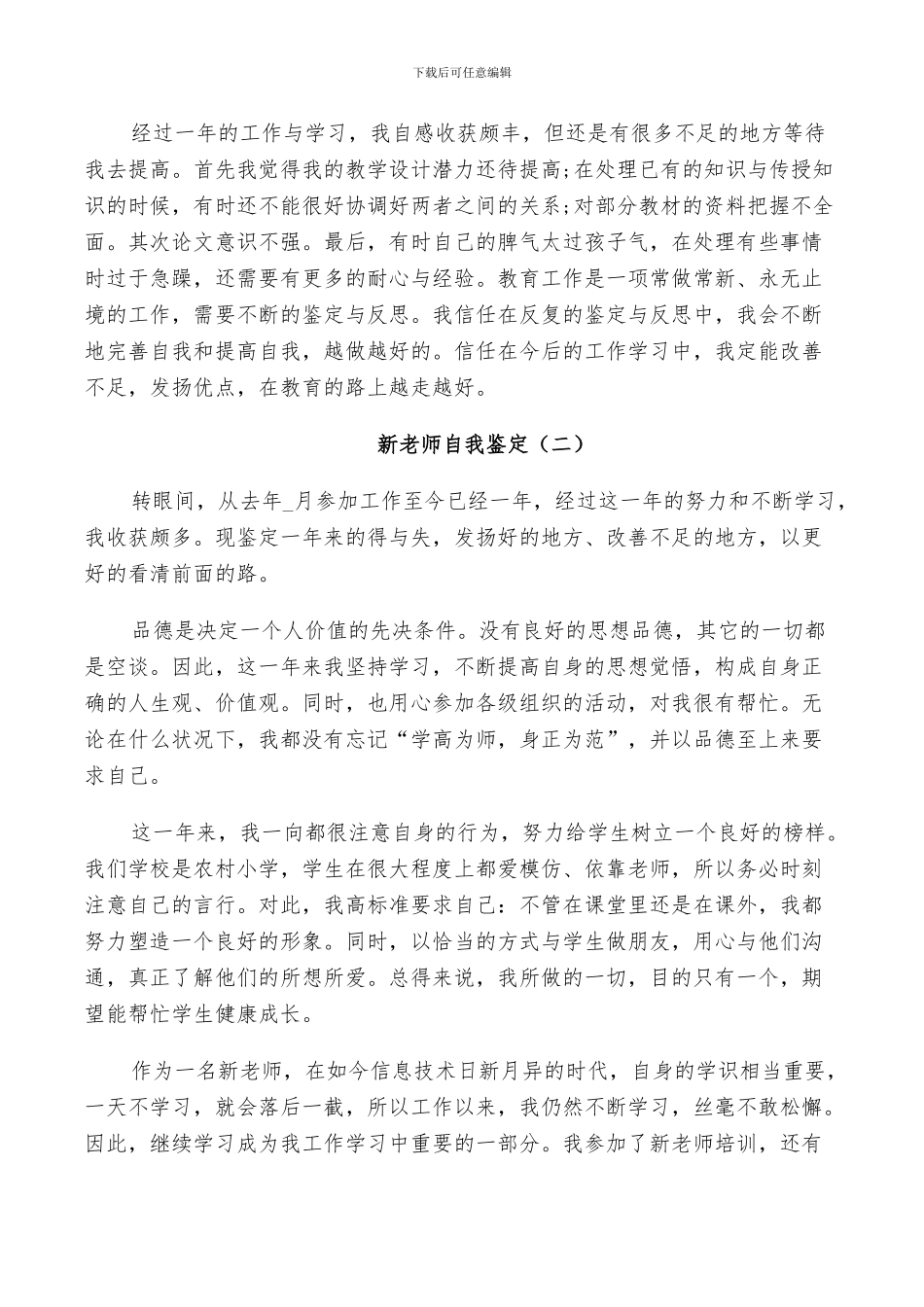 2024年新教师自我鉴定总结五篇_第2页