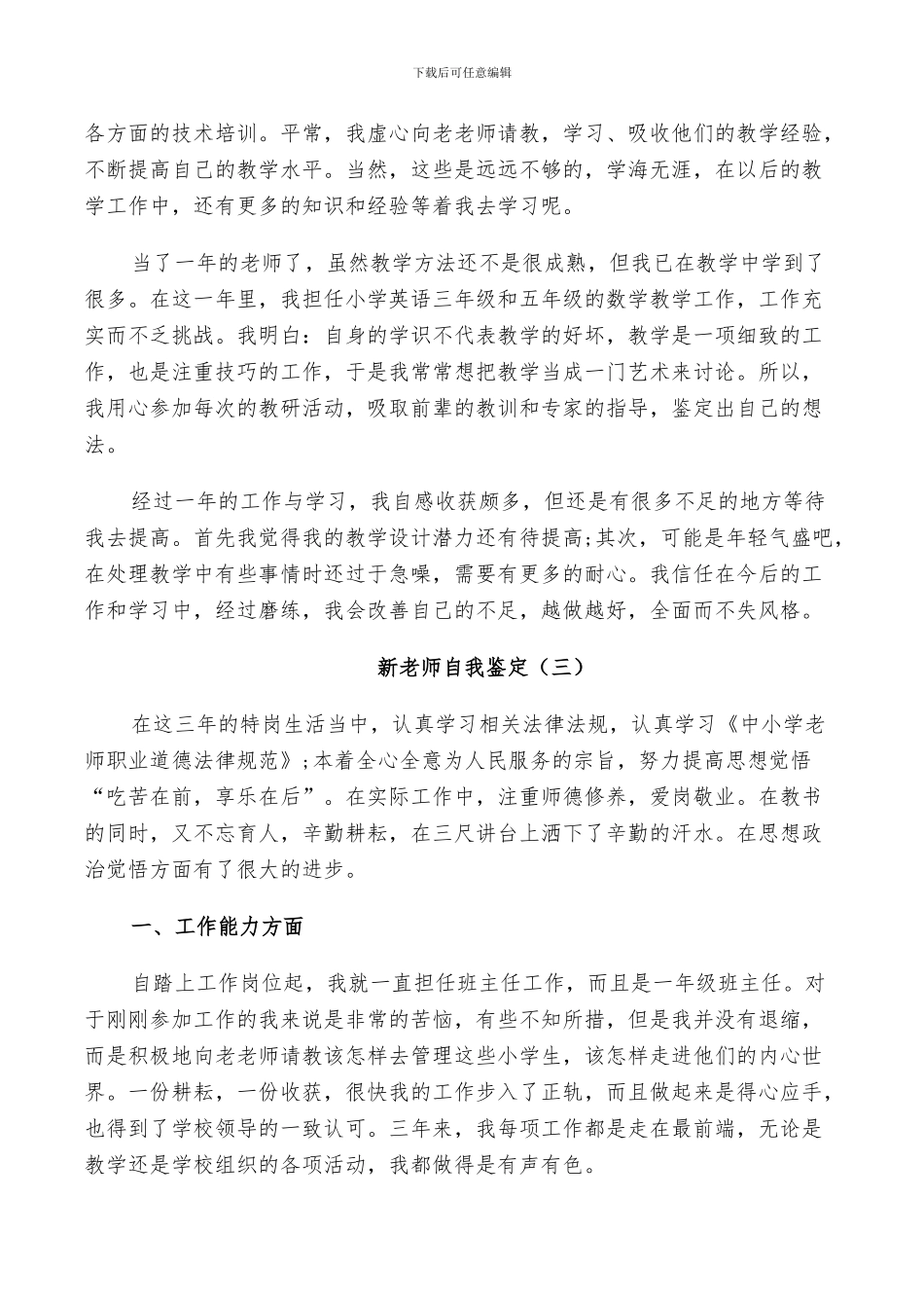 2024年新教师自我鉴定总结五篇_第3页