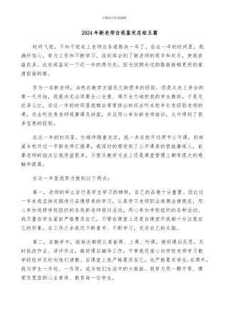 2024年新教师自我鉴定总结五篇