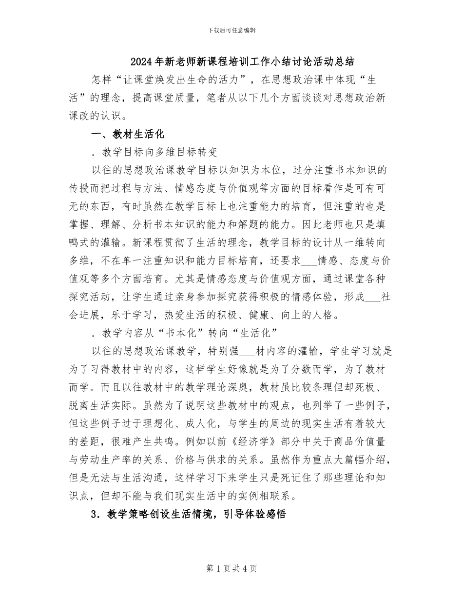 2024年新教师新课程培训工作小结研究活动总结_第1页