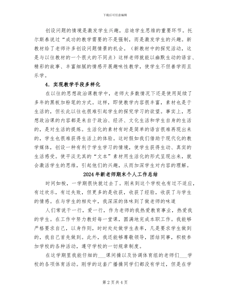 2024年新教师新课程培训工作小结研究活动总结_第2页