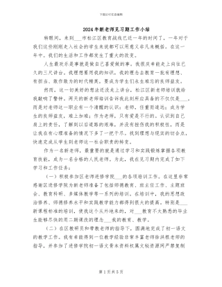 2024年新教师见习期工作小结