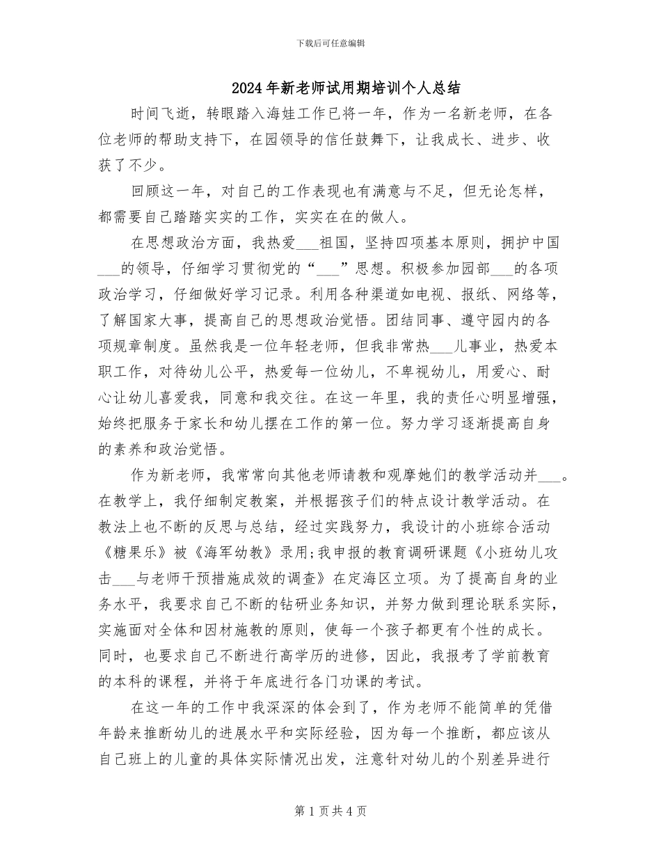 2024年新教师试用期培训个人总结_第1页