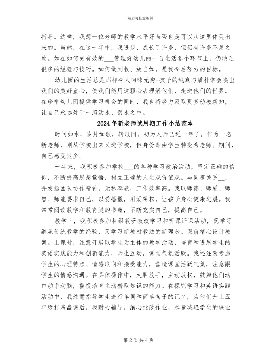 2024年新教师试用期培训个人总结_第2页