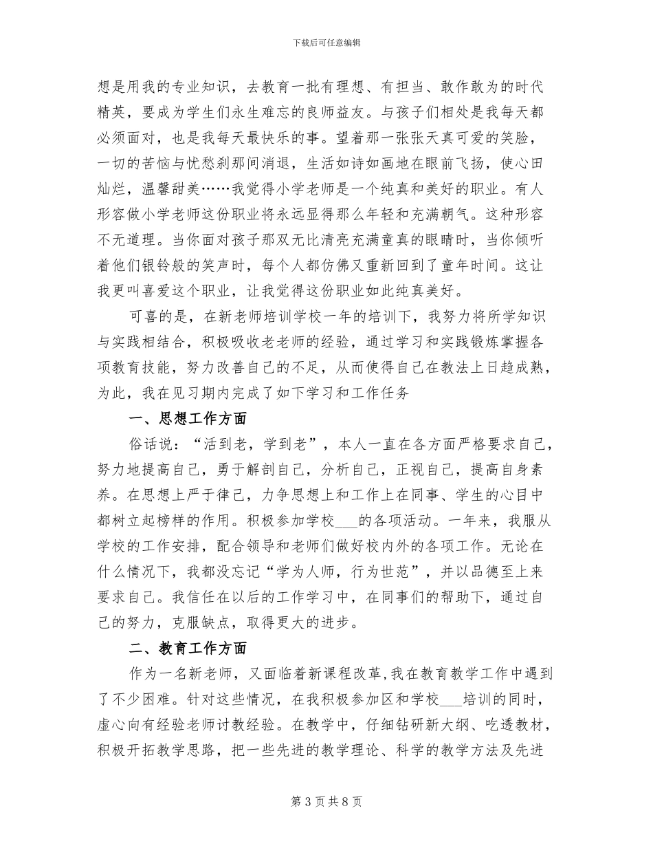 2024年新教师试用期工作总结_第3页